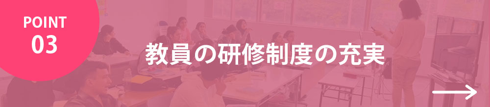 教員の研修制度の充実