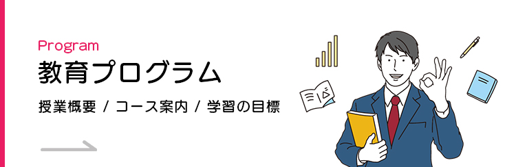 教育プログラム