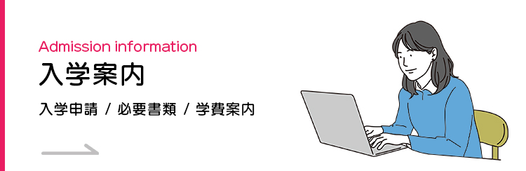 入学案内