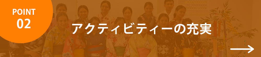 アクティビティーの充実