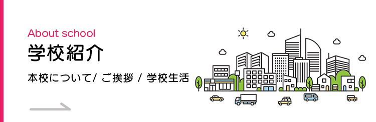 学校紹介